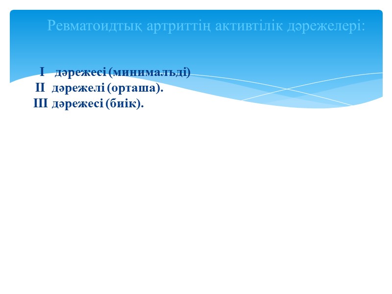 I   дәрежесі (минималъді)    ІІ  дәрежелі (орташа).  